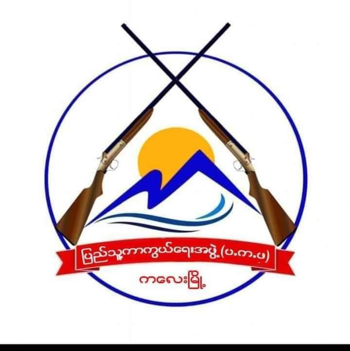 စစ်ကောင်စီ လက်နက်ကြီး ထိမှန်ပြီး ကလေး ပ.က.ဖ မှ ရဲဘော် (၂) ဦးကျဆုံး