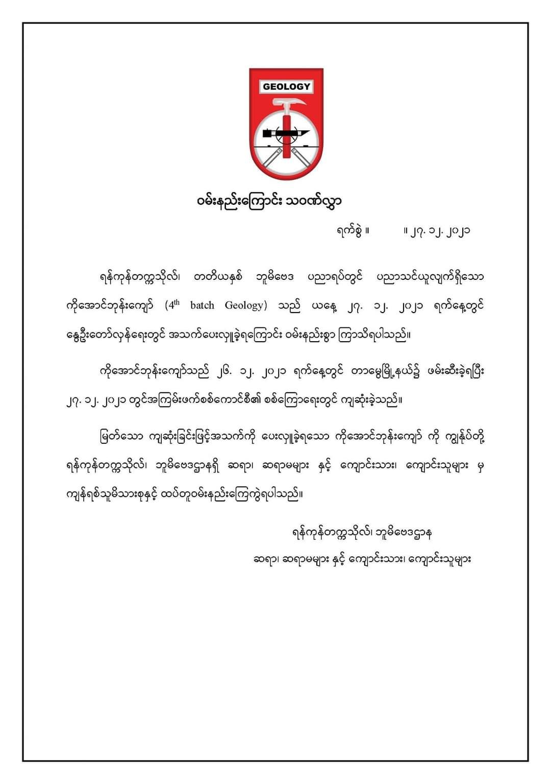 ရန်ကုန်တက္ကသိုလ် ‌ကျောင်းသား ကိုအောင်ဘုန်းကျော် စစ်ကြောရေးတွင် ကျဆုံ