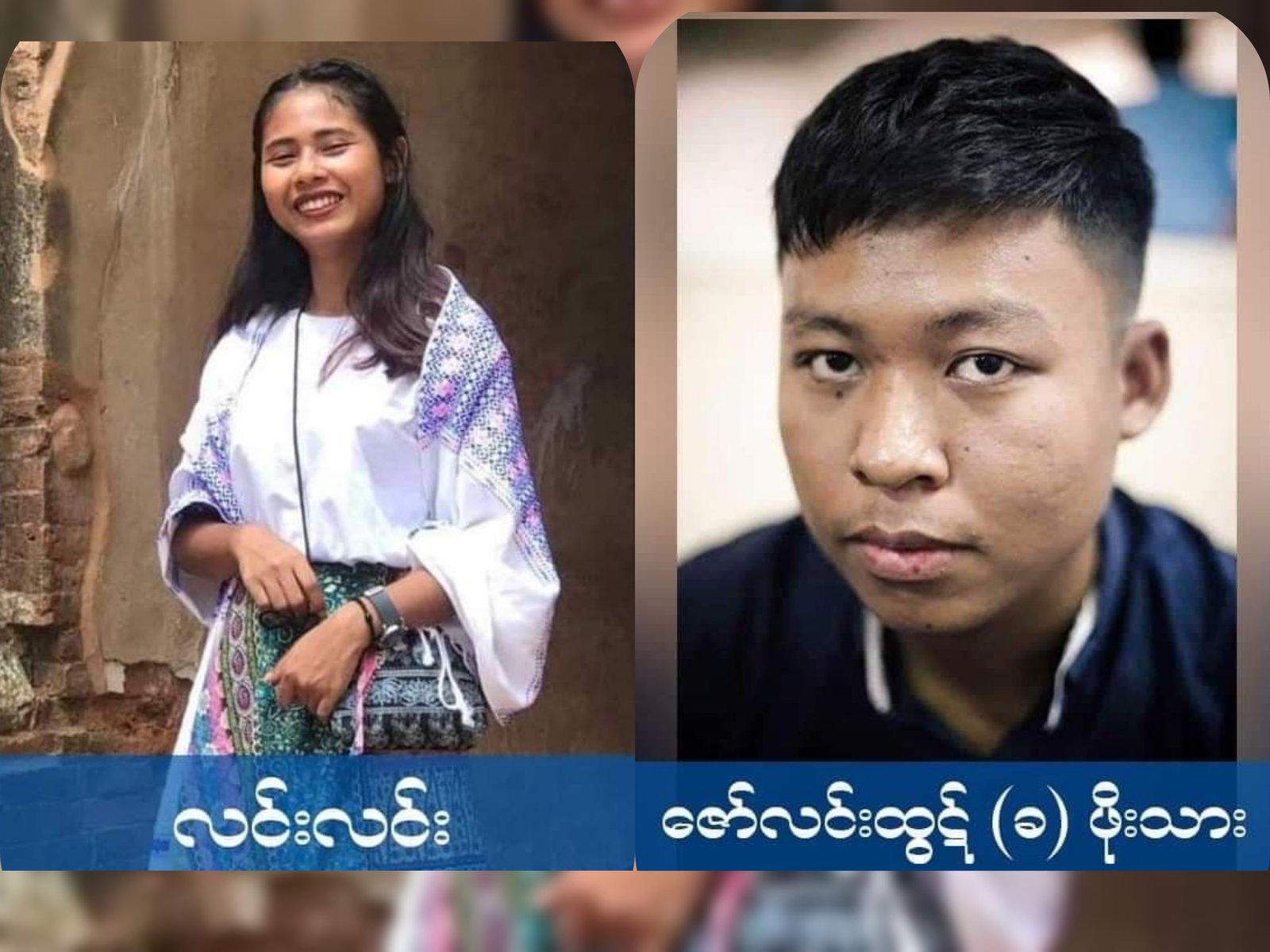 သတင်းထောက် ကိုဇော်လင်းထွဋ် (ခ) ဖိုးသား နှင့်တက္ကသိုလ် ကျောင်းသားသမဂ္ဂမှ မဆုရည်လင်း (ခ) လင်းလင်း တို့ဖမ်းဆီးခံရ