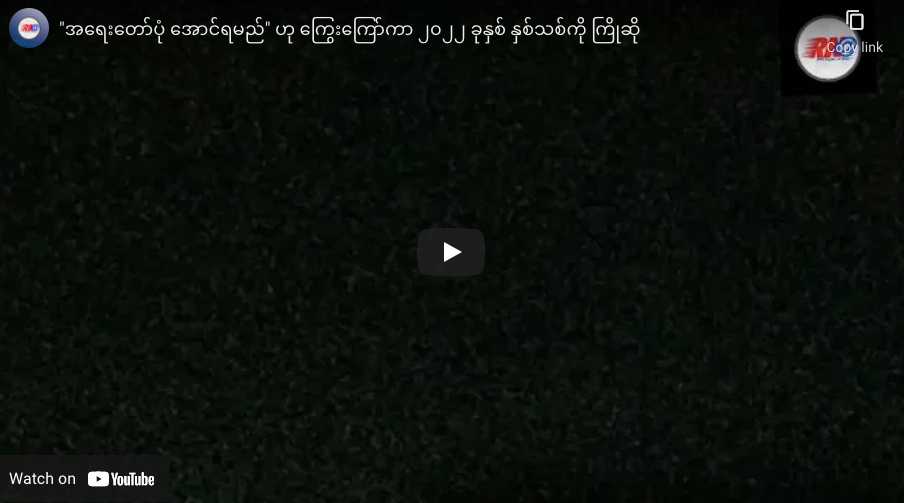 “အရေးတော်ပုံ အောင်ရမည်” ဟု ကြွေးကြော်ကာ ၂၀၂၂ ခုနှစ် နှစ်သစ်ကို ကြိုဆို