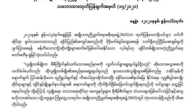 ရိုဟင်ဂျာကိစ္စ NUG မူဝါဒ ရခိုင်တစ်မျိုးသားလုံးညီညွတ်ရေးကော်မတီ လက်မခံ