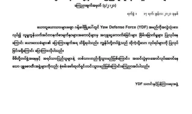 ယောဒေသကာကွယ်ရေးအဖွဲ့အမည်ခံပြီး အလှူခံခြင်း၊ ခြိမ်းခြောက်ခြင်း ပြုလုပ်သည့် ပျူစောထီးများကို ရှင်းလင်းမည်