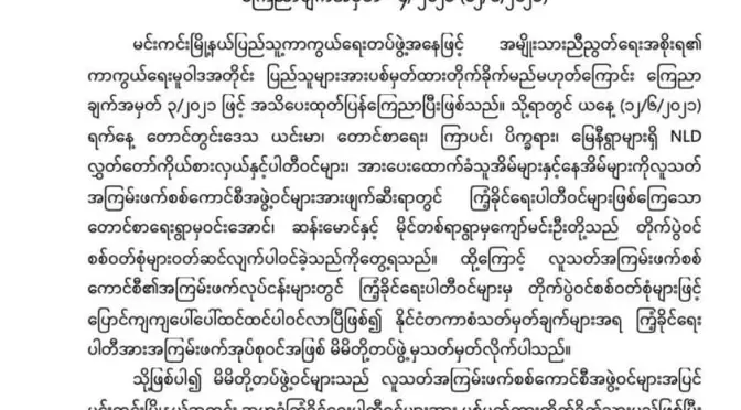 စစ်ကောင်စီနှင့်အတူ ရပ်တည်နေသည့် ကြံ့ခိုင်ရေးပါတီဝင်များကို ပစ်မှတ်ထား တိုက်ခိုက်မည်