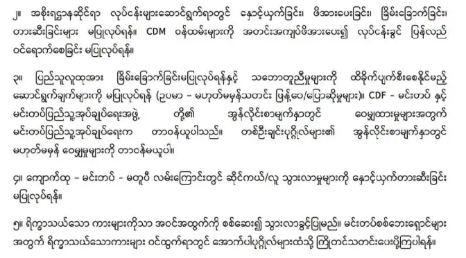 CDF မင်းတပ်နှင့် စစ်ကောင်စီ လက်နက်ကိုင်တို့ သဘောတူညီချက်