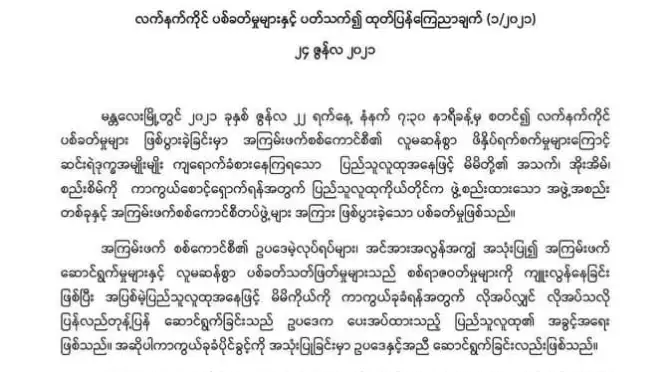 မန္တလေးမြို့ ပစ်ခတ်မှုအပါအဝင် စစ်ကောင်စီ ဥပဒေမဲ့ လုပ်ရပ်များအတွက် ဥပဒေနှင့်အ