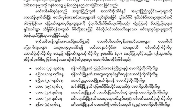 ဖဆလတ အဖွဲ့က ရန်ကုန်တွင် ရဲစခန်းများအပါအဝင် နေရာ ၃၀ ကျော်ကို တိုက်ခိုက်ထား