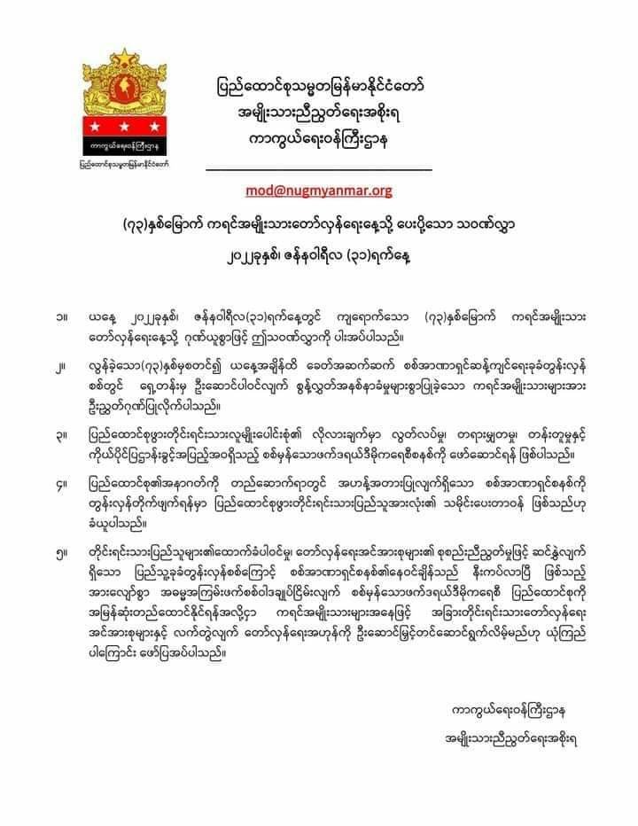 တော်လှန်ရေးအဟုန်ကို ကရင်အမျိုးသားများ ဦးဆောင်မြှင့်တင်ဆောင်ရွက်လိမ့်မည်ဟု ယုံကြည်ကြောင်း NUG ပြော 