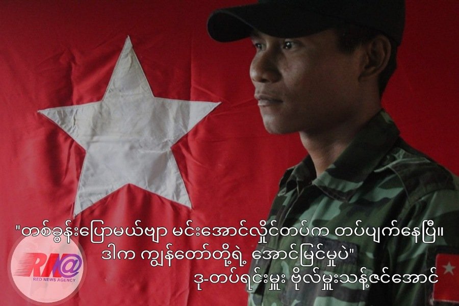 တစ်ခွန်းပြောမယ်ဗျာ မင်းအောင်လှိုင်တပ်က တပ်ပျက်နေပြီ ဒါက ကျွန်တော်တို့ရဲ့ အောင်မြင်မှုပဲ
