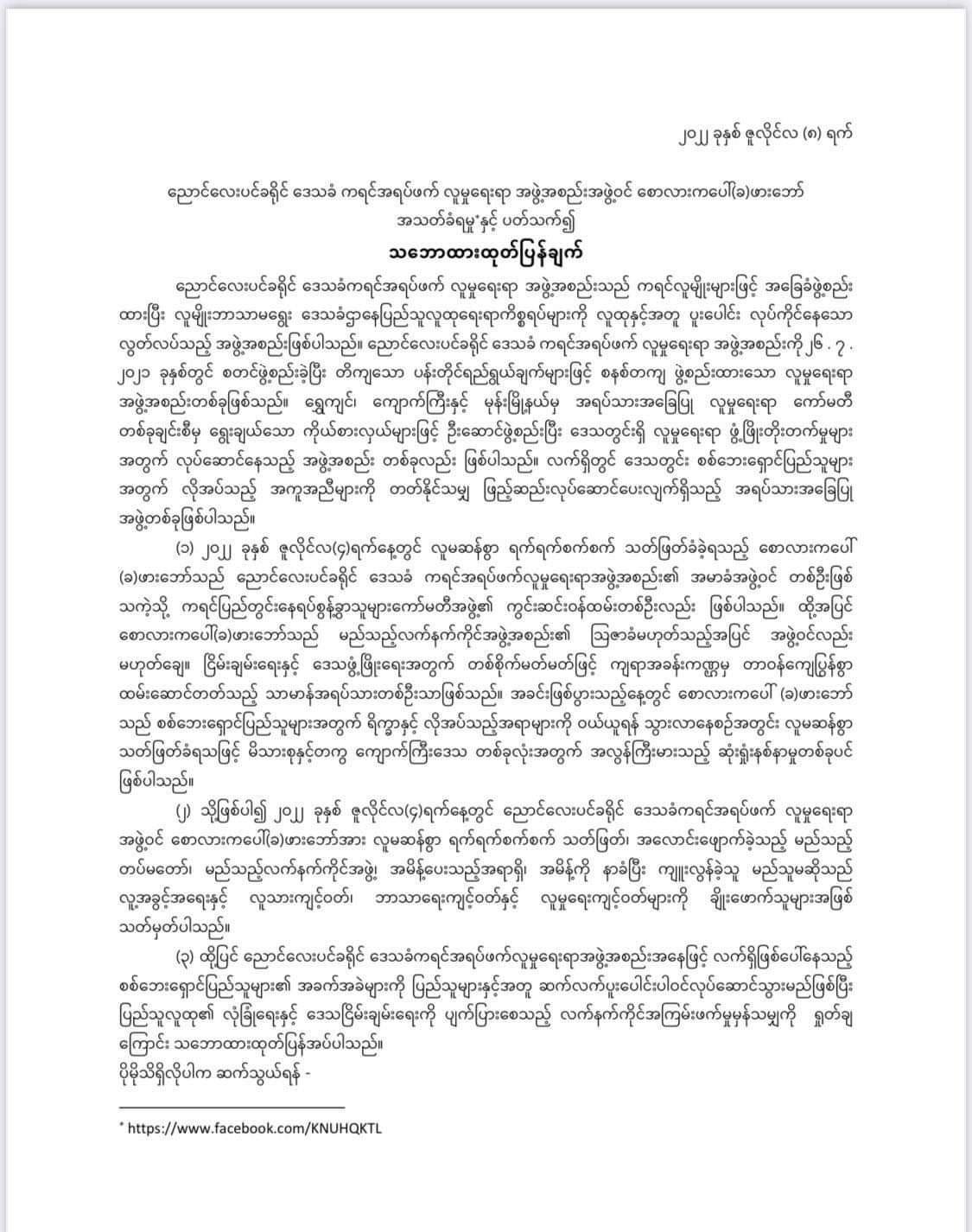 ကရင်အရပ်ဖက် လူမှုရေးရာ အဖွဲ့အစည်းမှ အဖွဲ့ဝင် စောလားကပေါ်(ခ)ဖားဘော်ကို စစ်ကောင်စီလက်အောက်ခံများက လူမဆန်စွာ သတ်ဖြတ်