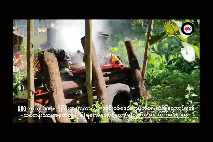 တိုက်ပွဲအတွင်းကျဆုံးခဲ့ရသည့် ရဲဘော် အောင်လေး (ခ) ညီညီအောင်ထက်၏ ဈာပန