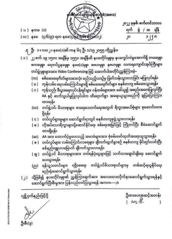 AA အား ထောက်ပံ့ပေးသည့် အမာခံများအား စုံစမ်းဖော်ထုတ် အရေးယူရန် နပခတိုင်းမှူးမှ ညွှန်ကြား