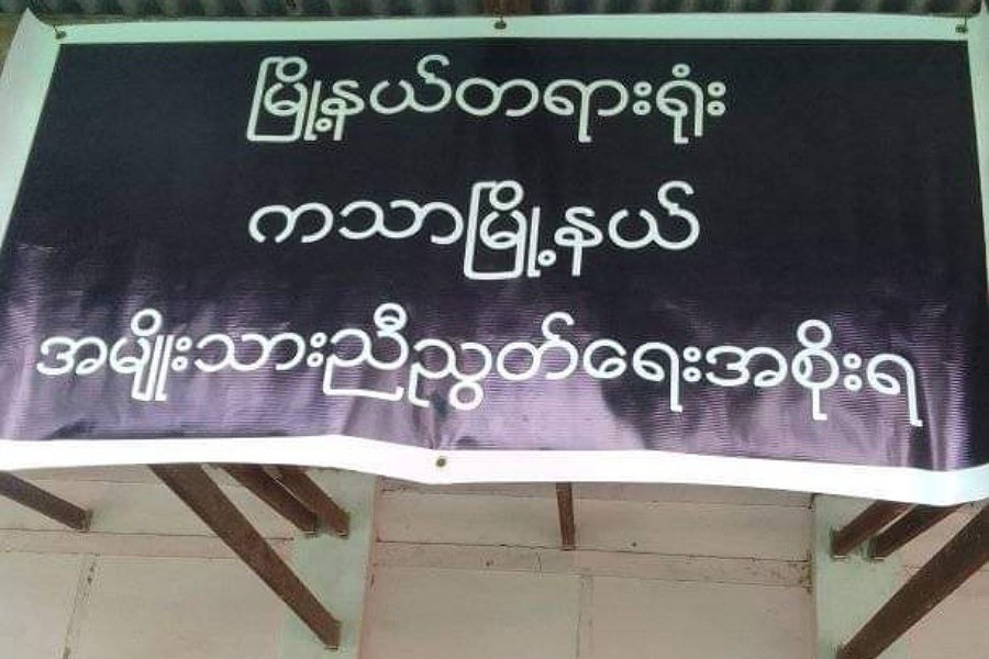 အမျိုးသားညီညွတ်ရေးအစိုးရ မြို့နယ်အဆင့်တရားရုံး ကသာမြို့နယ်တွင်ဖွင့်လှစ်