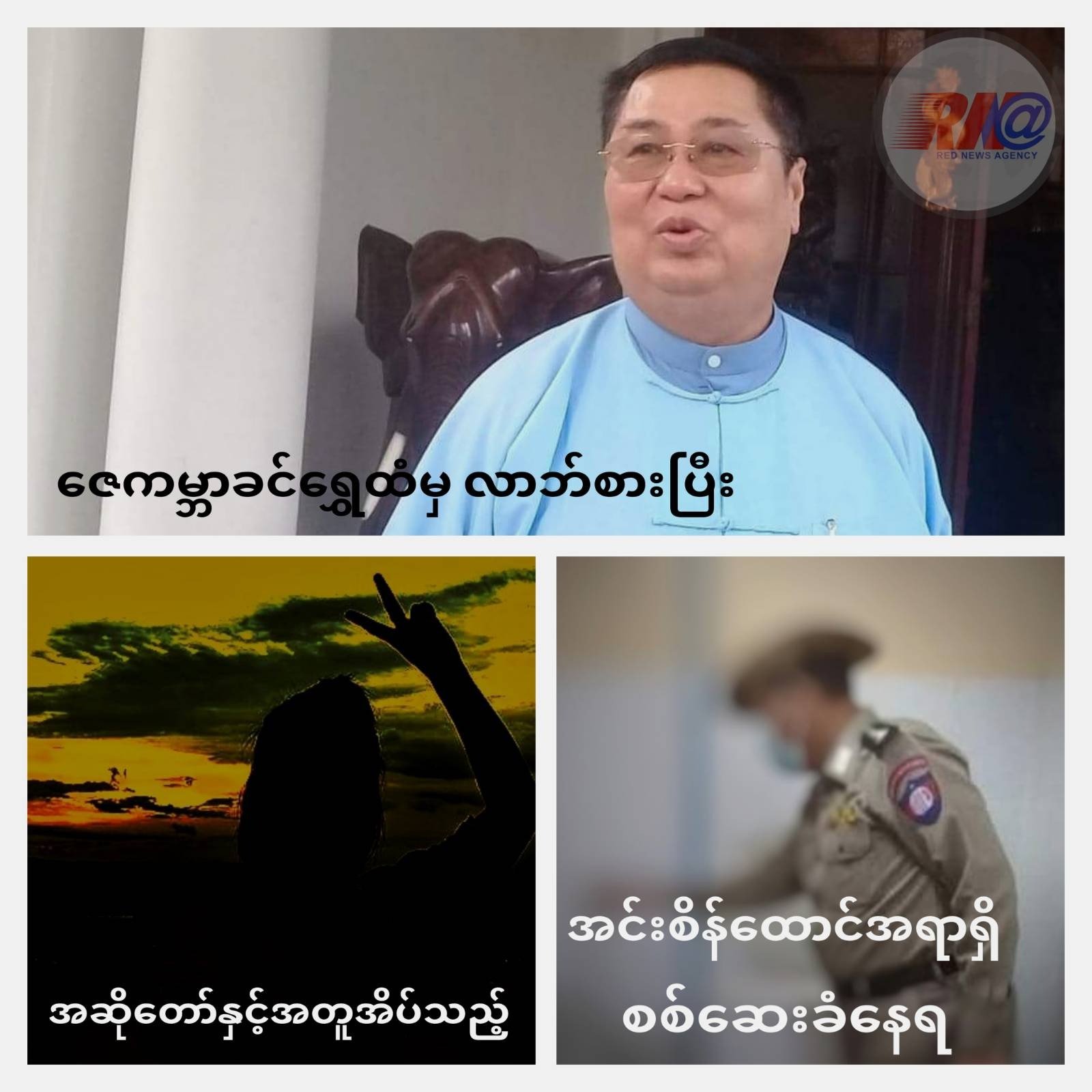 အဆိုတော်နှင့်အတူနေသည့် အင်းစိန်ထောင်အရာရှိ စစ်ဆေးခံနေရ