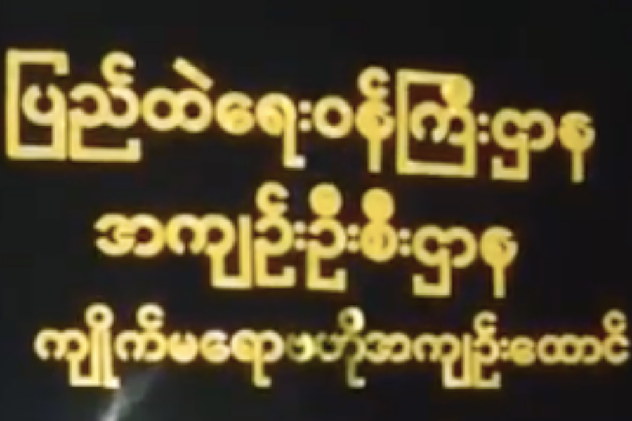 ကျိုက်မရောထောင်မှာ နိုင်ကျဉ်းများနှင့် ထောင်အာဏာပိုင်များအခြေအနေတင်းမာနေ