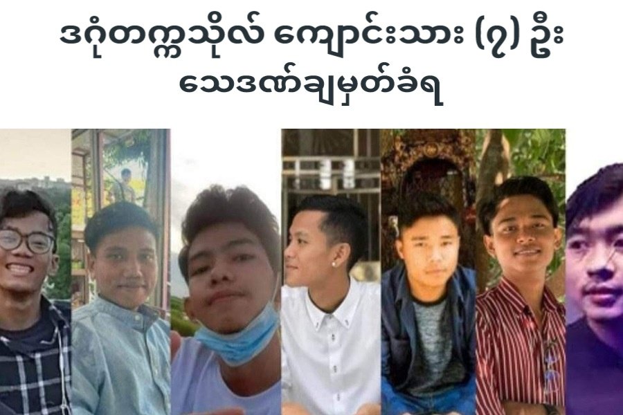 ဒဂုံတက္ကသိုလ်ကျောင်းသား (၇) ဦး သေဒဏ်ချမှတ်ခံရ