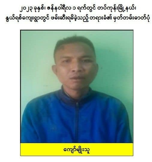 လွတ်လပ်ရေးနေ့တွင် ဖောက်ခွဲရေးလုပ်မည့် နေပြည်တော် တပ်ကုန်းPDF (၃)ဦး ဖမ်းဆီးရမိဟု စစ်ကောင်စီထုတ်ပြန်