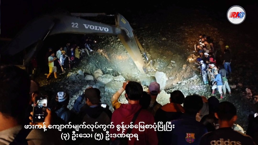 ဖားကန့် ကျောက်မျက်လုပ်ကွက် စွန့်ပစ်မြေစာပုံပြိုပြီး (၃) ဦးသေဆုံး(၅) ဦးဒဏ်ရာရ