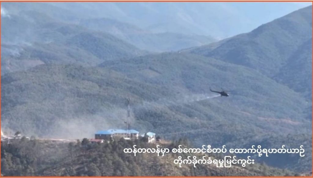 စစ်ကောင်စီတပ် Mi-17ထောက်ပို့ရဟတ်ယာဉ် တိုက်ခိုက်ခံရ