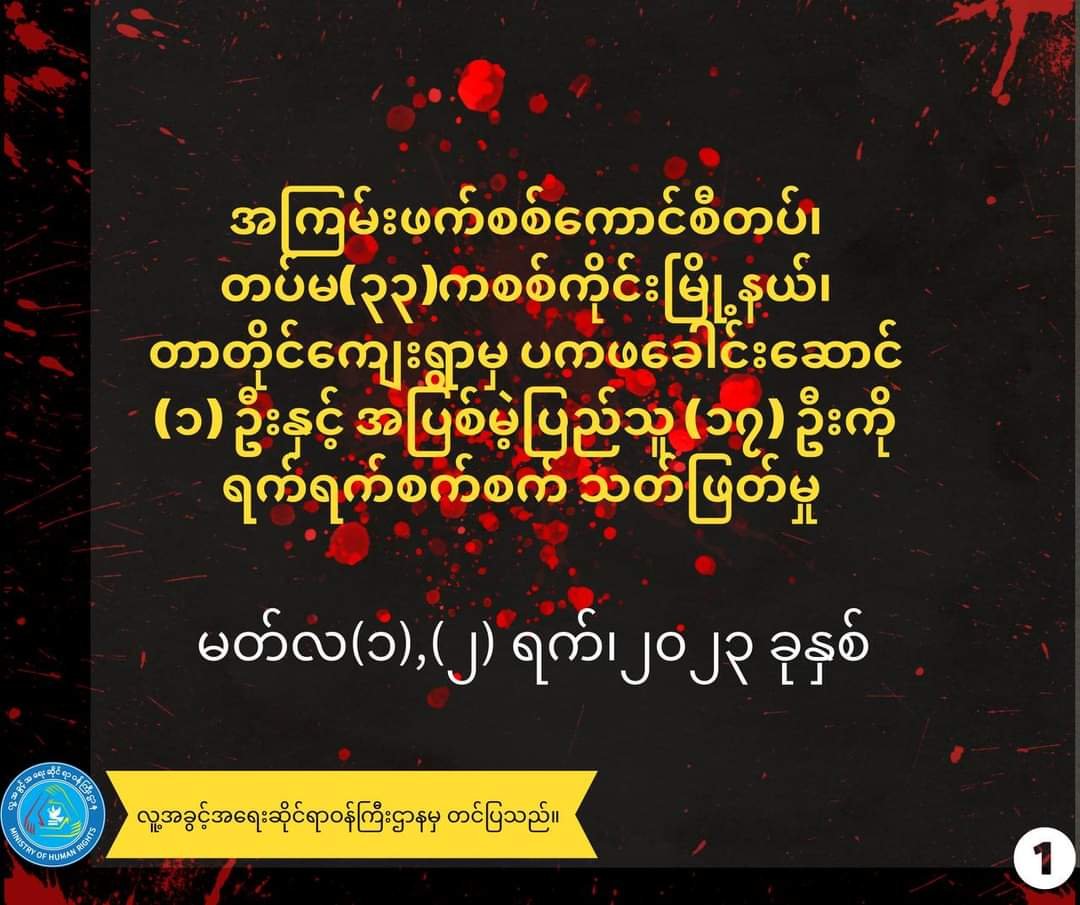 ပ.က.ဖခေါင်းဆောင် (၁) ဦးနှင့် ပြည်သူ (၁၇) ဦးသတ်ခံရမှု အပြစ်ပေးအရေးယူနိုင်ရေး NUG ဆောင်ရွက်မည်