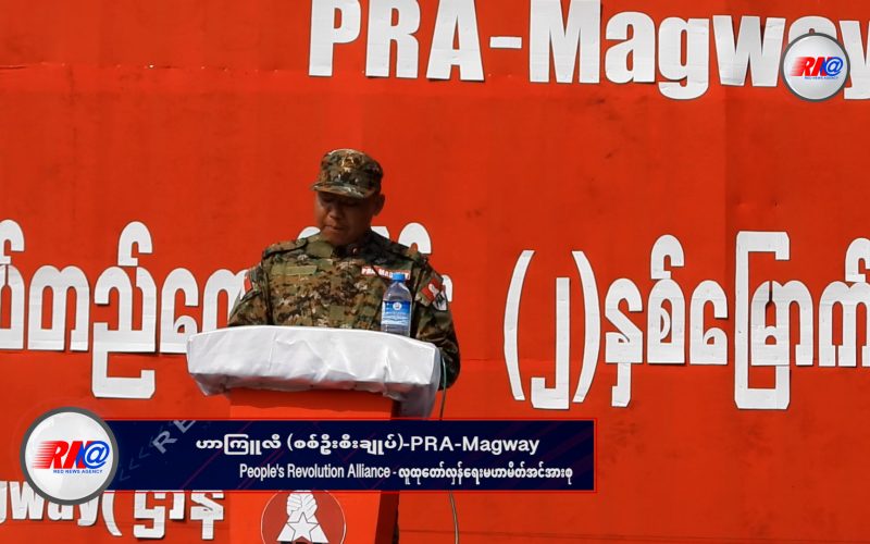 လူထုလွတ်မြောက်ရေးအတွက် လက်နက်ကိုင်တော်လှန်နေရသည်ဟု PRA-Magway စစ်ဦးစီးချုပ်ပြော