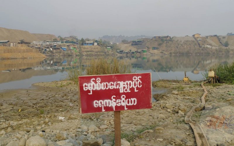 ကျေးရွာပိုင်ရေကန်အတွင်း ရွှေမျောတိုက်နေမှု ‌ဒေသခံများ မကျေနပ်