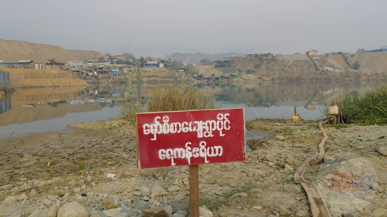ကျေးရွာပိုင်ရေကန်အတွင်း ရွှေမျောတိုက်နေမှု ‌ဒေသခံများ မကျေနပ်