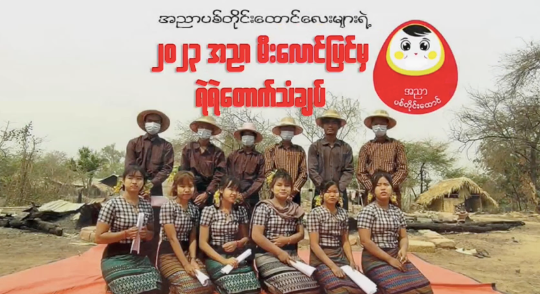 အညာမီးလောင်ပြင်မှ တော်လှန်သင်္ကြန်သံချပ်