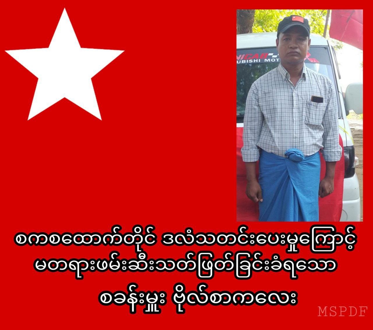 တိုက်ပွဲအတွင်း PDF ရဲဘော် (၃) ဦးကျဆုံးခဲ့ရပြီး ဖမ်းဆီးခံရသည့် ရဲဘော် (၁) ဦးလည်း ကျဆုံးခဲ့ရ