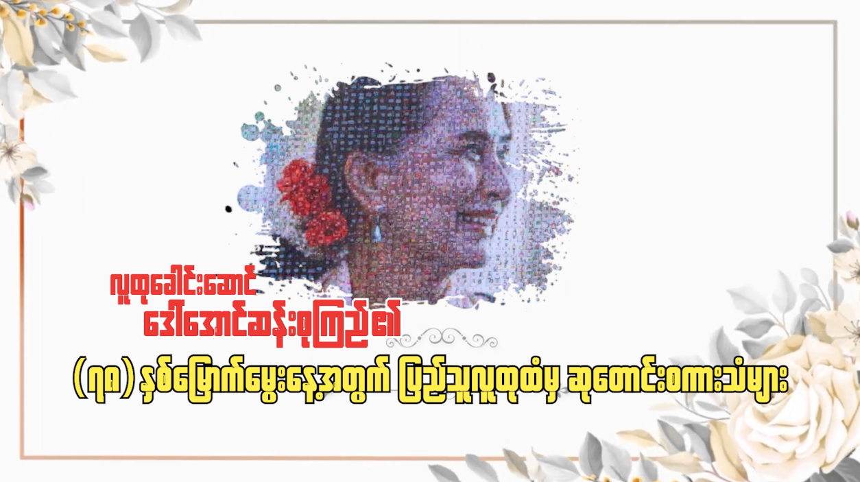ဒေါ်အောင်ဆန်းစုကြည်မွေးနေ့ ပြည်သူများ၏ ဆုတောင်းစကား