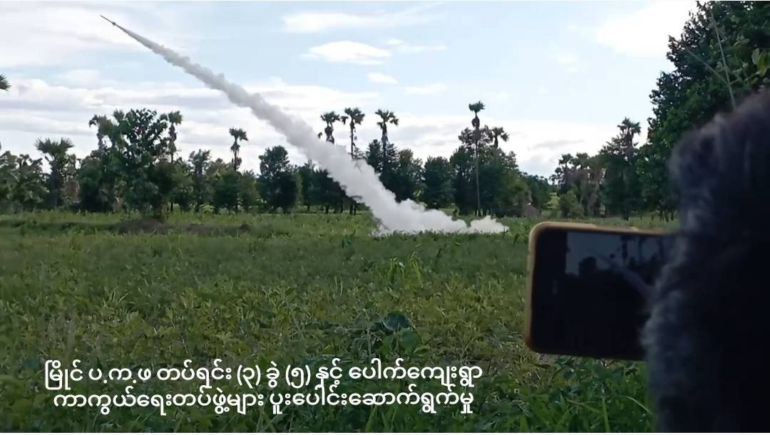 မြိုင်နှင့်ပေါက်တို့တွင် ပူးပေါင်းတပ်ဖွဲ့များ တော်လှန်ရေးအရှိန်မြင့်လာ