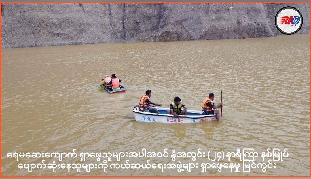 ရေမဆေးကျောက်ရှာဖွေသူများအပါအဝင် (၃၆) ဦးဝန်းကျင်ကို ရှာဖွေမှု မြင်ကွင်း