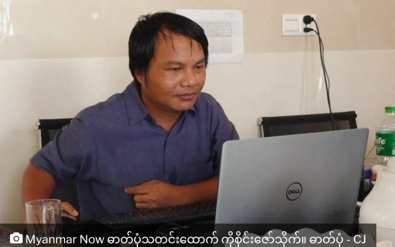 Myanmar Now ဓာတ်ပုံသတင်းထောက် ကိုစိုင်းဇော်သိုက် ထောင်ဒဏ် အနှစ်(၂၀) ချမှတ်ခံရ 