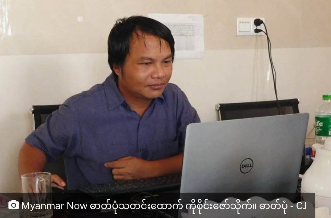 Myanmar Now ဓာတ်ပုံသတင်းထောက် ကိုစိုင်းဇော်သိုက် ထောင်ဒဏ် အနှစ်(၂၀) ချမှတ်ခံရ 