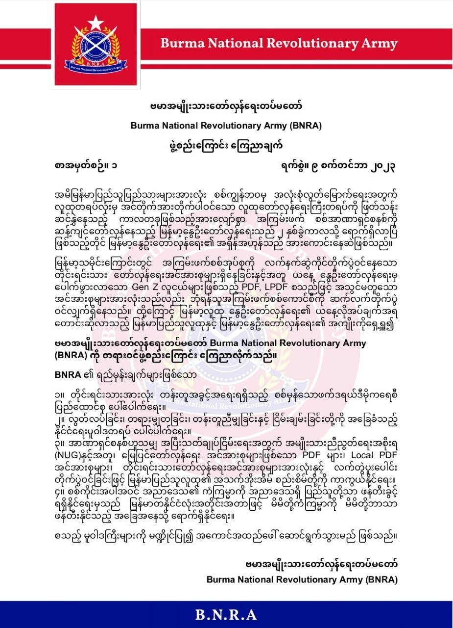 ဗမာ့အမျိုးသားတော်လှန်ရေးတပ်မတော် ဖွဲ့စည်းကြောင်း​ကြေညာ  