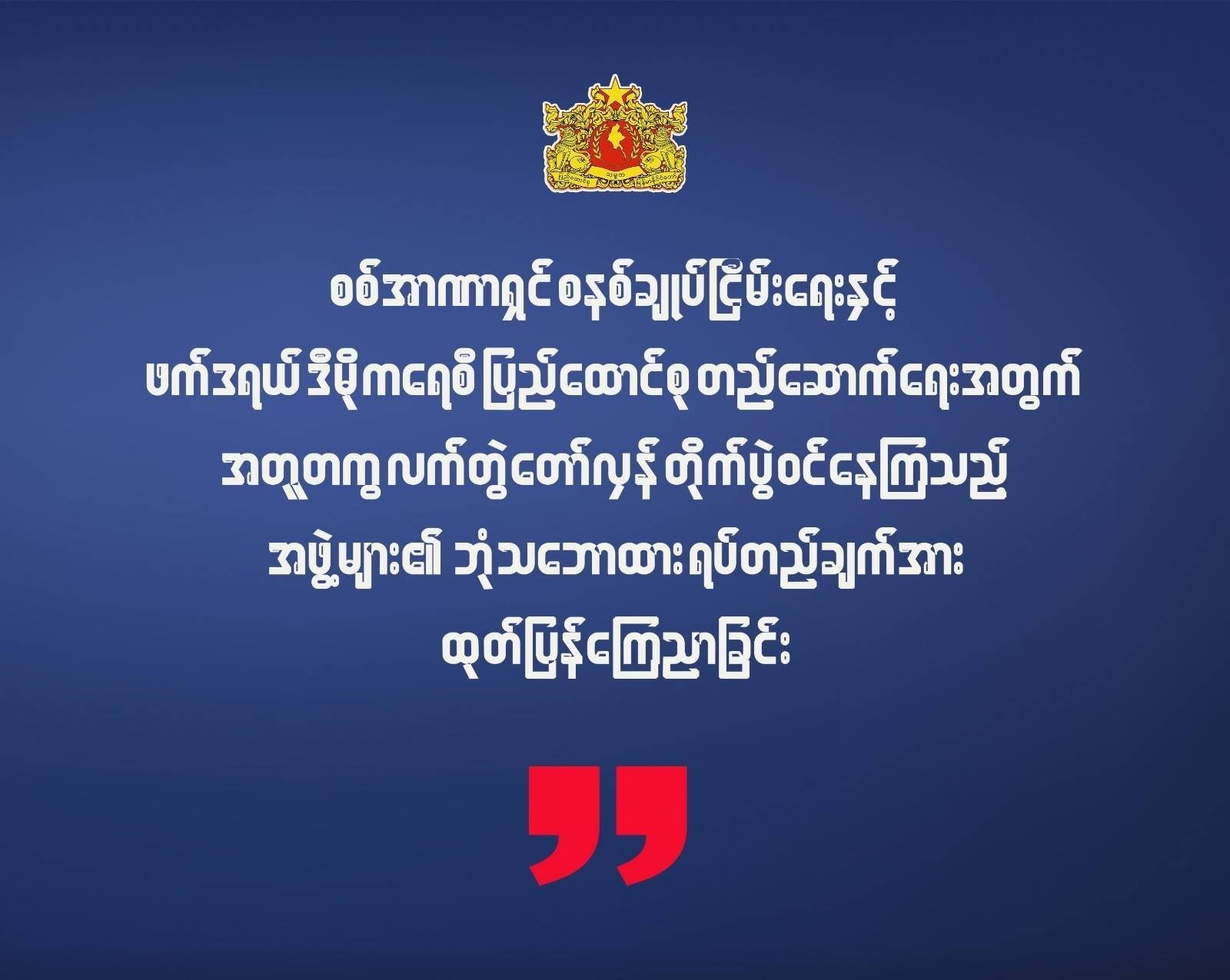 နိုင်ငံရေးဦးတည်ချက် (၆) ရပ်အား စစ်ကောင်စီလက်ခံပါက အာဏာလွှဲပြောင်းခြင်းကိစ္စ ဆွေးနွေးမည်