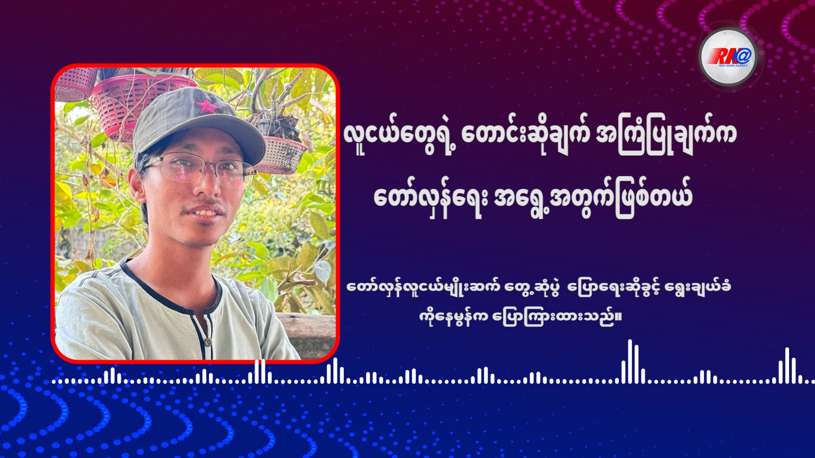 “လူငယ်တွေရဲ့ တောင်းဆိုချက် အကြံပြုချက်က တော်လှန်ရေး အရွေ့အတွက်ဖြစ်တယ်”
