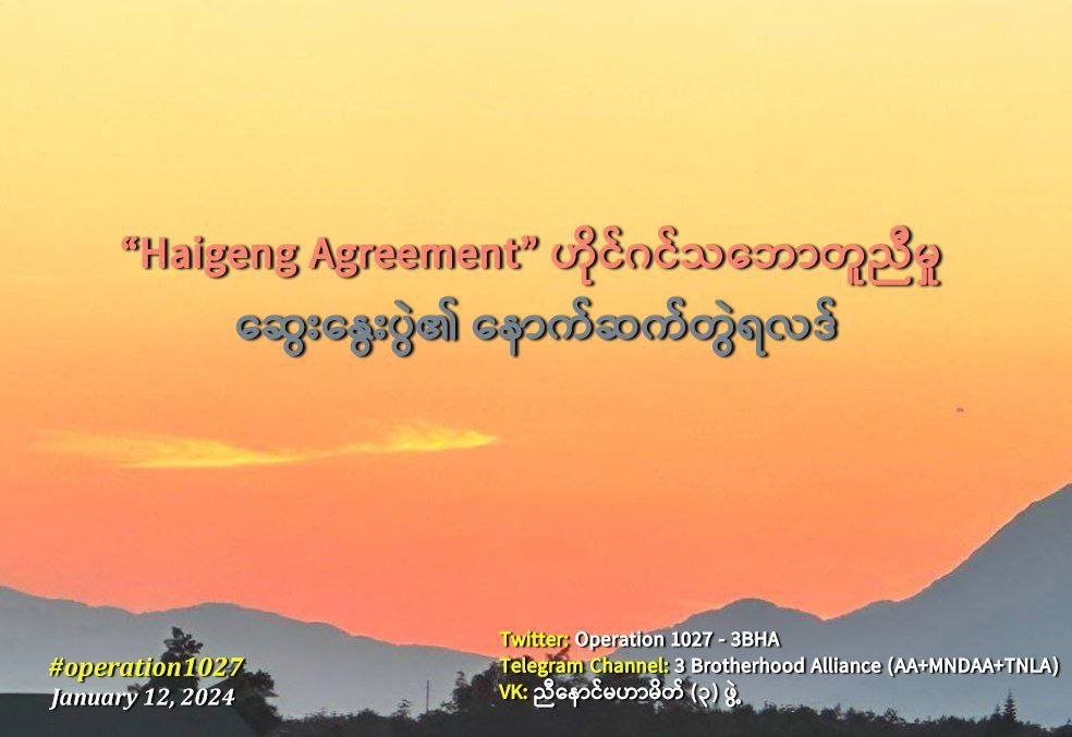 ညီနောင်မဟာမိတ် (၃) ဖွဲ့နှင့် အပစ်အခတ်အရပ်စဲရေး စတင်သည့်နေ့မှာပင် စစ်ကောင်စီတပ်က လက်နက်ကြီးများဖြင့် ပစ်ခတ်