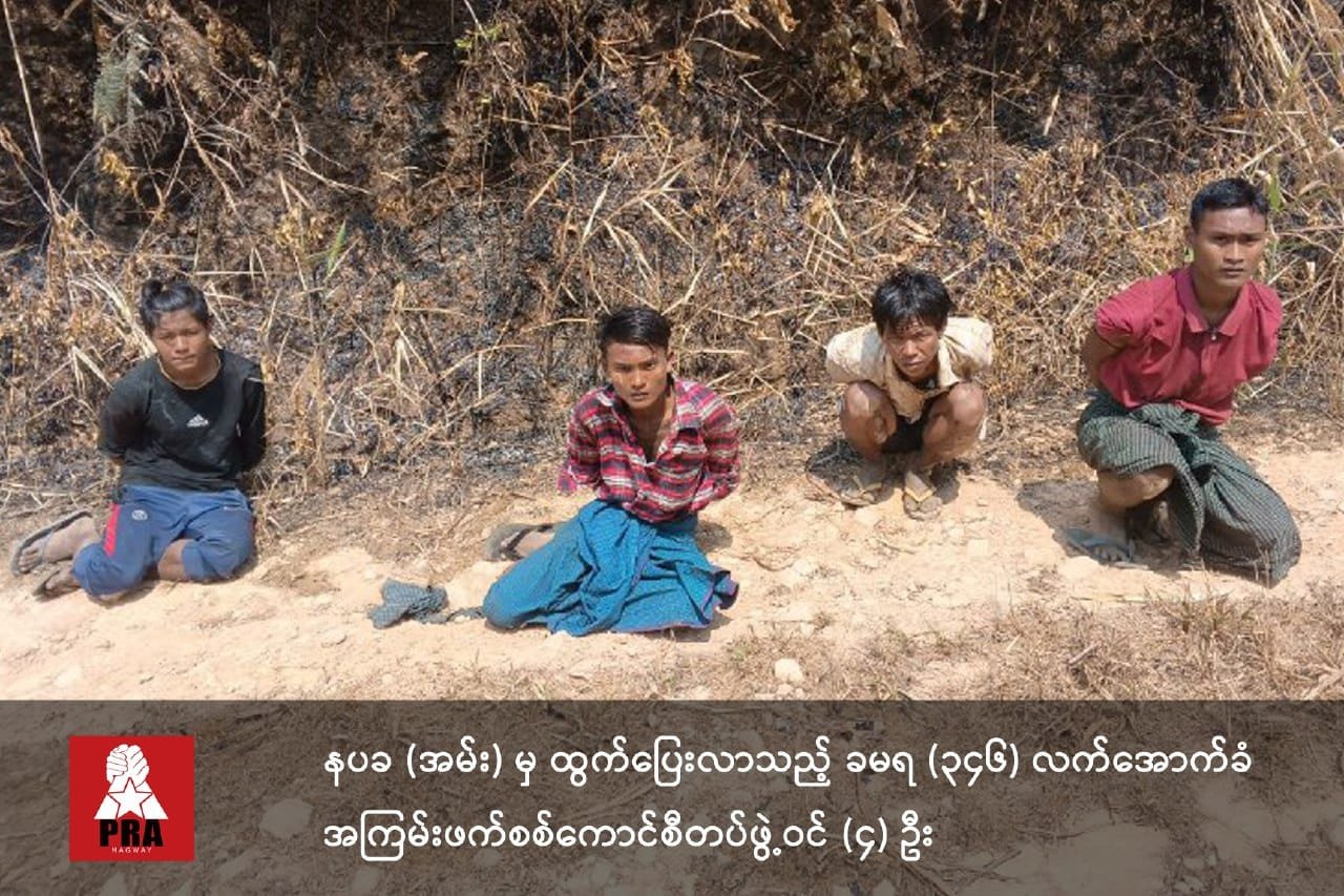 အနောက်ပိုင်းတိုင်းစစ်ဌာနချုပ်မှ ထွက်ပြေးလာသော ၄ ဦးအပါဝင် စစ်ကောင်စီလက်အောက်ခံ (၆) ဦးကို PRA – Magwayက ဖမ်းဆီးထား