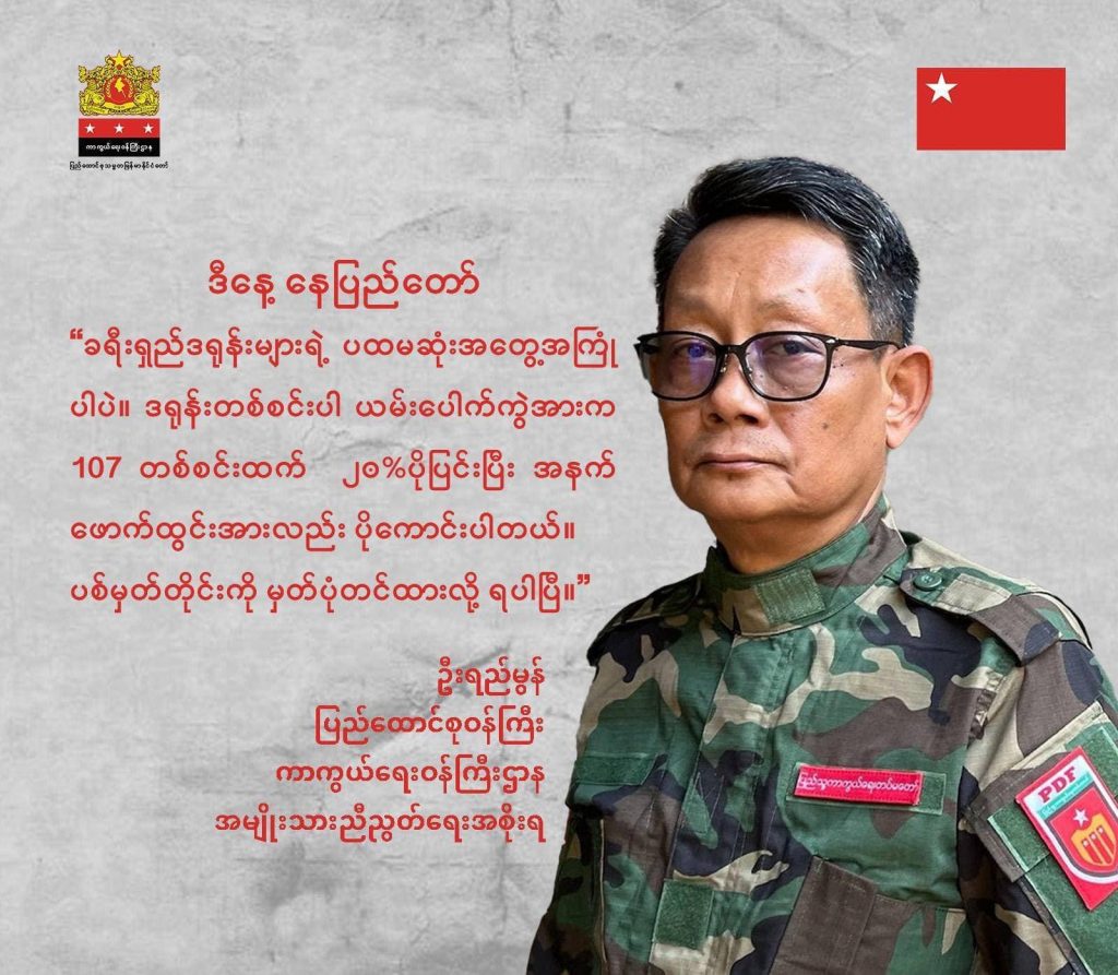 ဒရုန်းဖြင့် ပစ်မှတ်တိုင်းကို မှတ်ပုံတင်ထား၍ ရသည်ဟု NUG ကာကွယ်ရေးဝန်ကြီးပြော