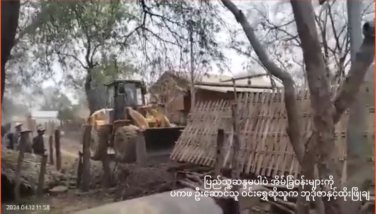 ပ.က.ဖ ဦးဆောင်သူကိုဝင်းရွှေက ပြည်သူ့ဆန္ဒမပါပဲ အိမ်ခြံဝန်းများကို ဘူဒိုဇာနှင့်ထိုး