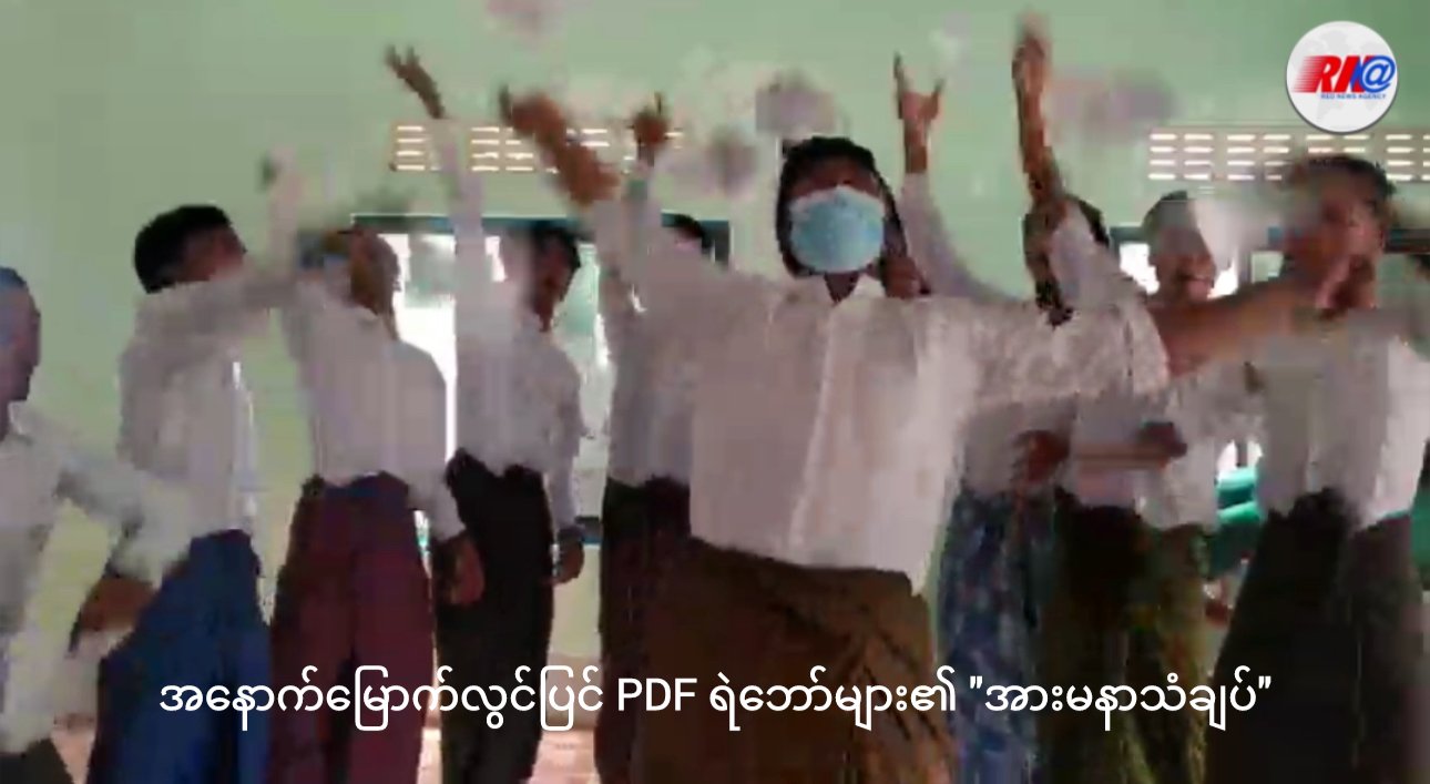 PDF ရဲဘော်များ၏ တော်လှန်သင်္ကြန် “အားမနာသံချပ်”