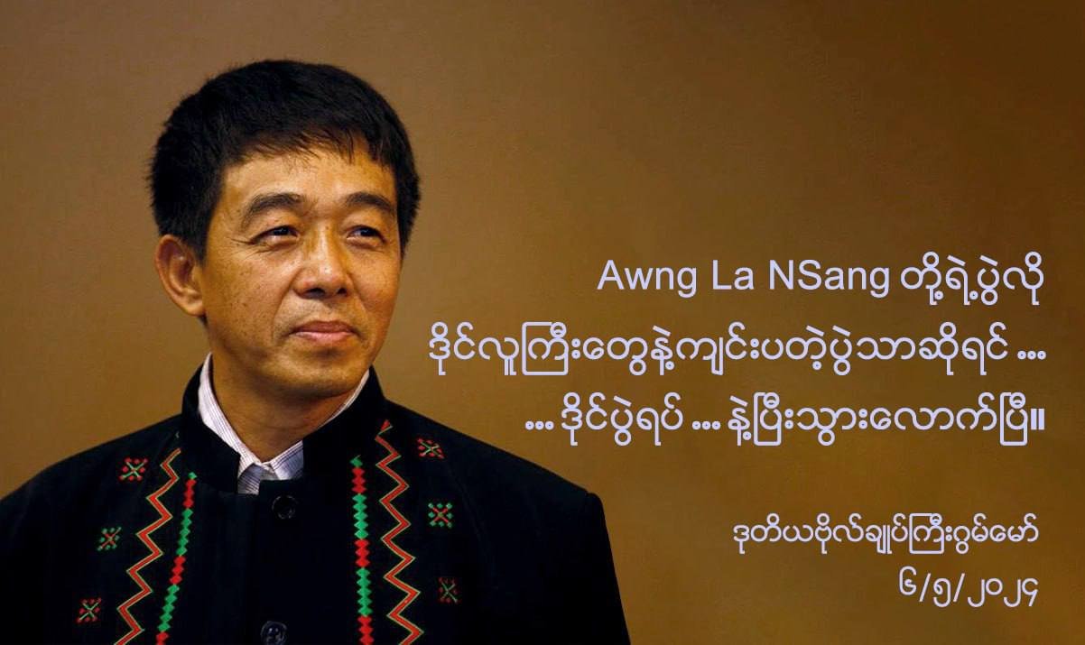 “ဒိုင်လူကြီးတွေနဲ့ကျင်းပတဲ့ပွဲသာဆိုလျှင် ‘ဒိုင်ပွဲရပ်’နဲ့ ပြီးသွားလောက်ပြီ” ဟု ဒုတိယဗိုလ်ချုပ်ကြီး ဂွမ်မော်ပြော
