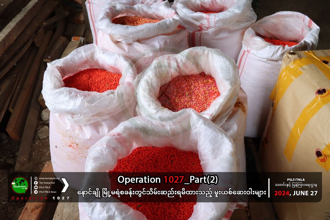နောင်ချိုမြို့မရဲစခန်းအတွင်းမှ မူးယစ်ဆေးဝါး အများအပြား သိမ်းဆည်းရမိ