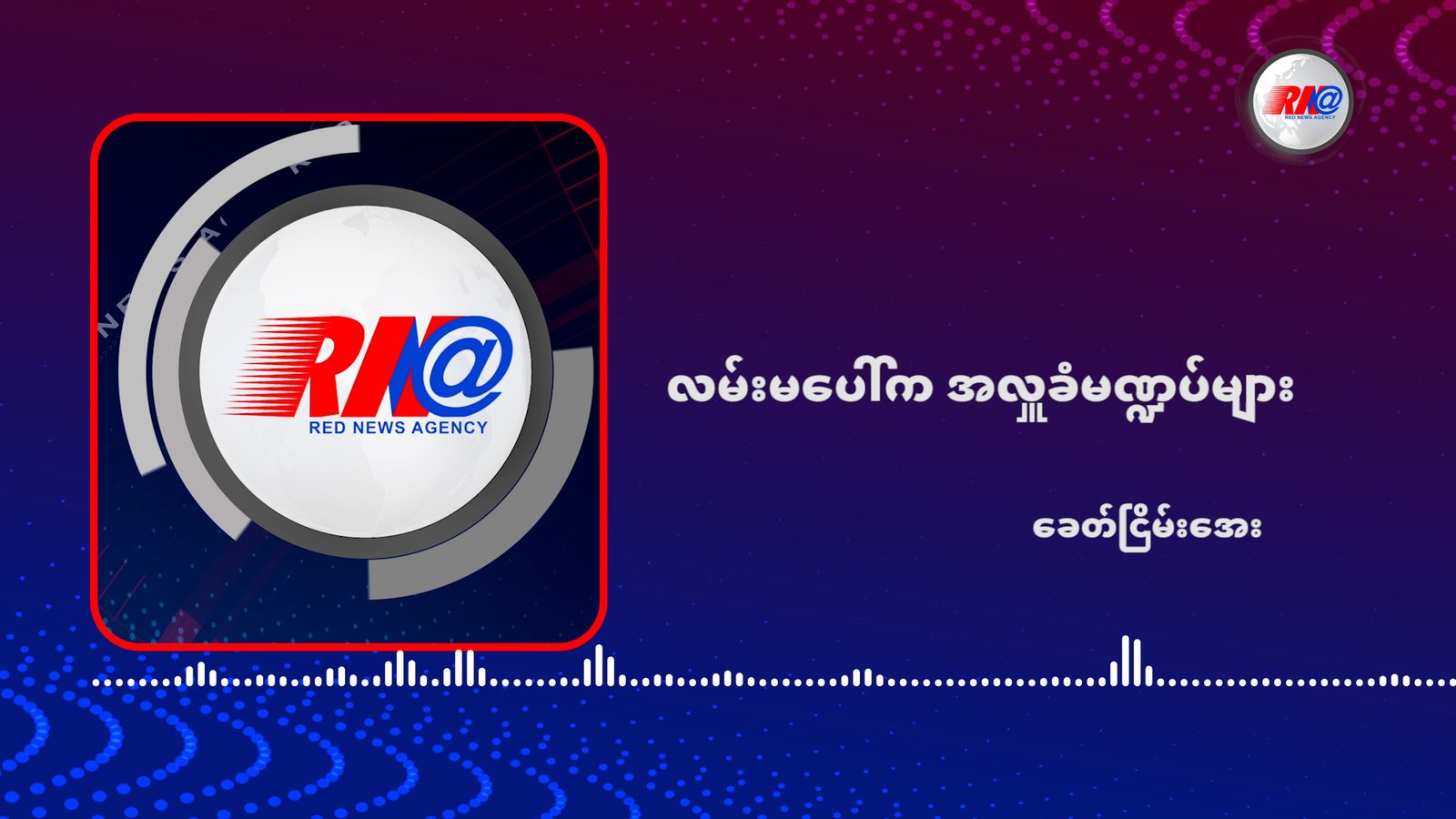 လမ်းမပေါ်က အလှူခံမဏ္ဍပ်များ