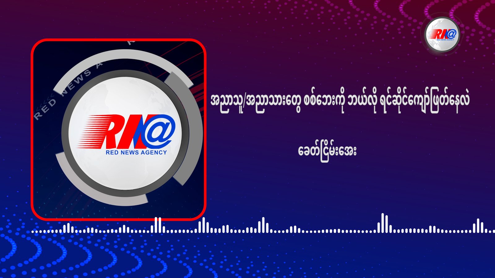 အညာသူ/အညာသားတွေ စစ်ဘေးကို ဘယ်လို ရင်ဆိုင်ကျော်ဖြတ်နေလဲ