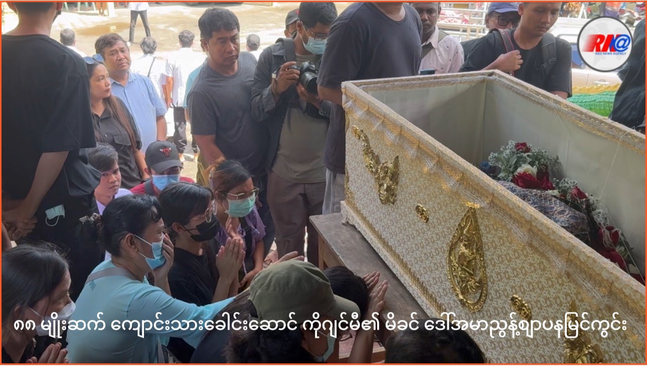 ကိုဂျင်မီ၏ မိခင် ဒေါ်အမာညွန့် ဈာပနမြင်ကွင်း