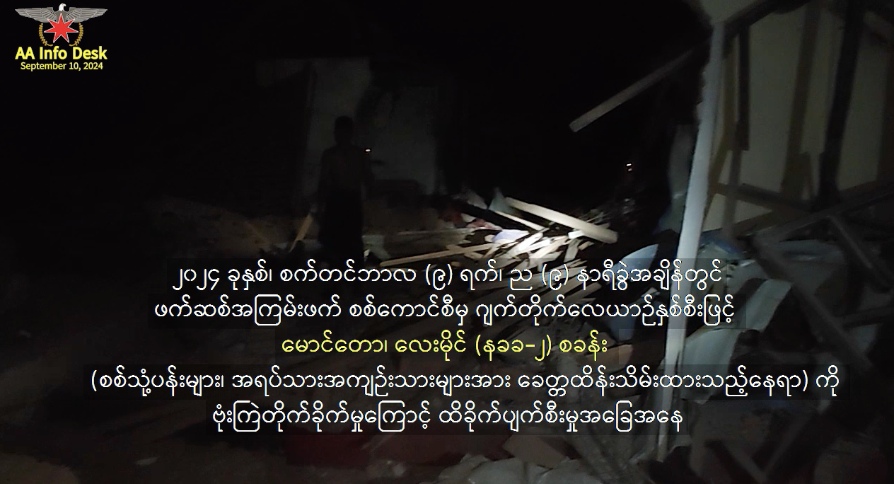 စစ်ကောင်စီ၏ လေကြောင်းတိုက်ခိုက်မှုကြောင့် AA၏ စစ်သုံ့ပန်း (၅၀) ကျော်သေဆုံး