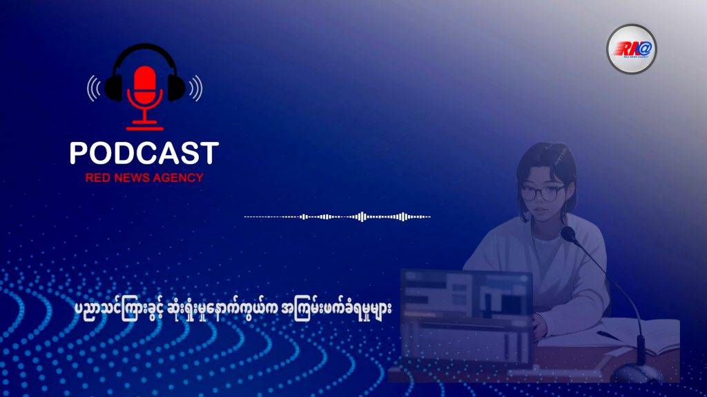 ပညာသင်ကြားခွင့် ဆုံးရှုံးမှုနောက်ကွယ်က အကြမ်းဖက်ခံရမှုများ