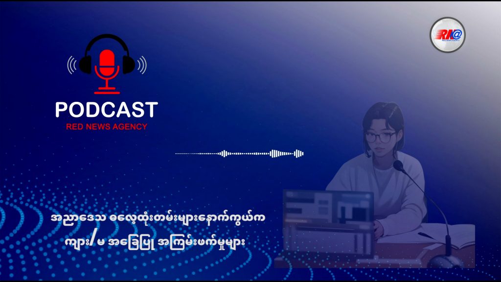 ဓလေ့ထုံးတမ်းများ နောက်ကွယ်က ကျား/မ အခြေပြု အကြမ်းဖက်မှုများ