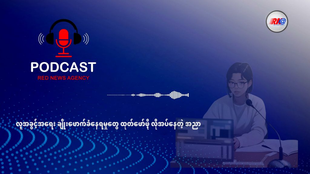 လူ့အခွင့်အရေး ချိုးဖောက်ခံရမှုတွေကို ထုတ်ဖော်ဖို့ လိုအပ်နေတဲ့ အညာ